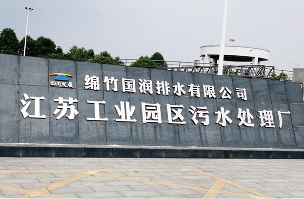 四川綿竹國潤排水有限公司